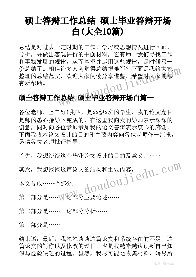 硕士答辩工作总结 硕士毕业答辩开场白(大全10篇)