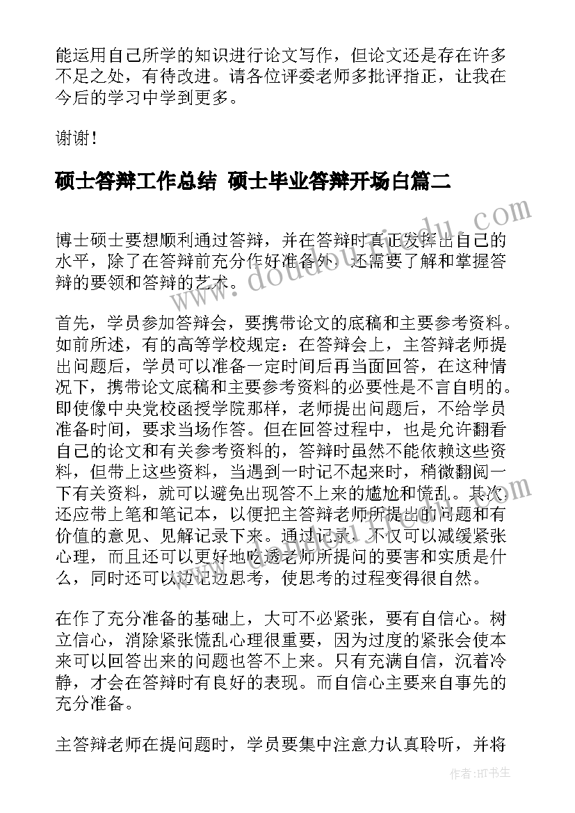 硕士答辩工作总结 硕士毕业答辩开场白(大全10篇)