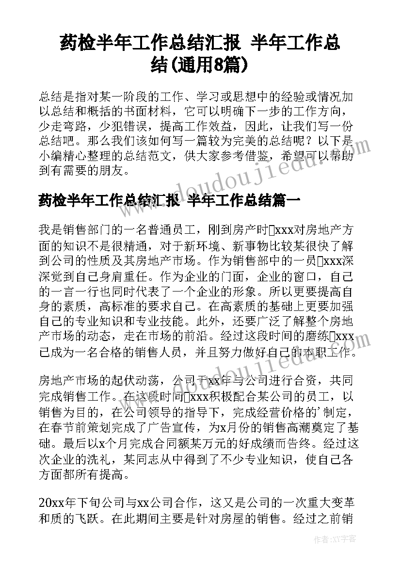 药检半年工作总结汇报 半年工作总结(通用8篇)