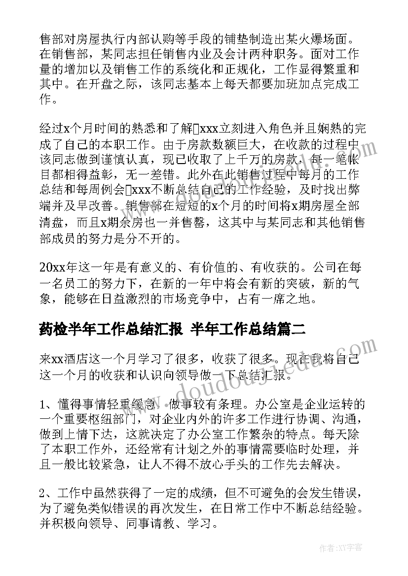 药检半年工作总结汇报 半年工作总结(通用8篇)