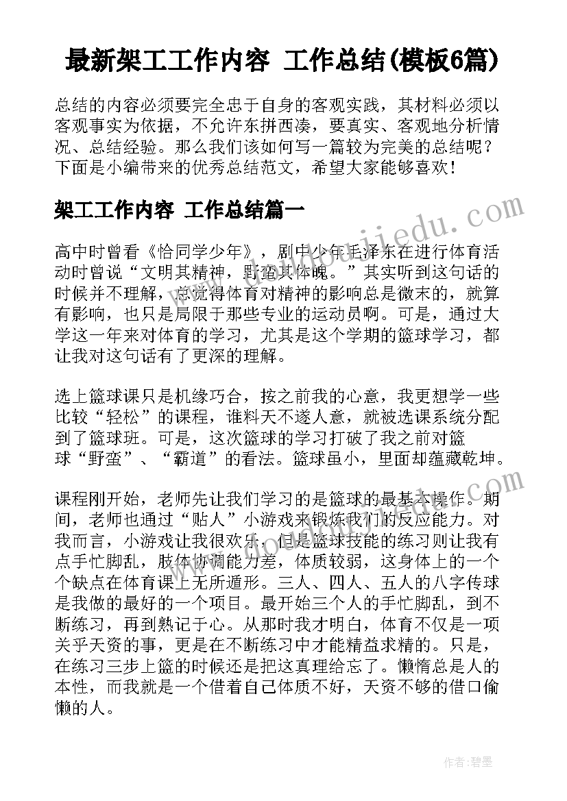 最新架工工作内容 工作总结(模板6篇)