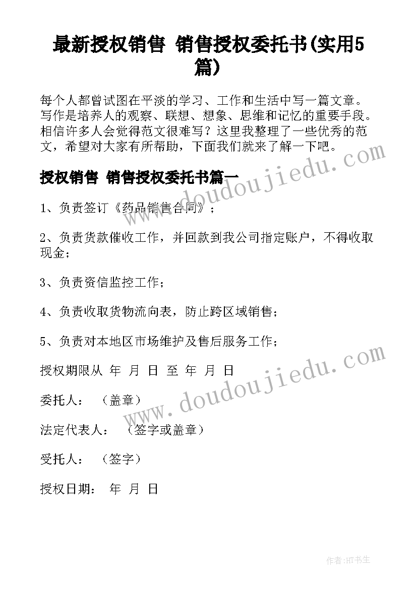 最新授权销售 销售授权委托书(实用5篇)