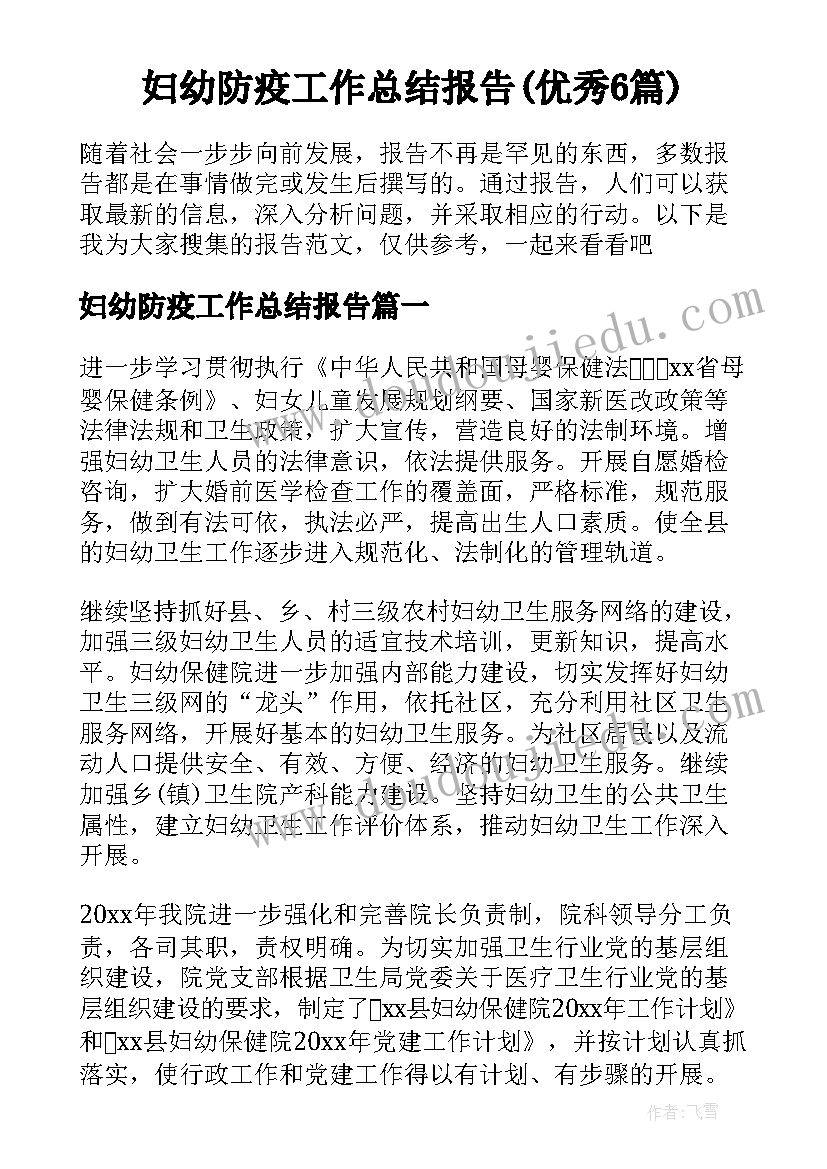 妇幼防疫工作总结报告(优秀6篇)