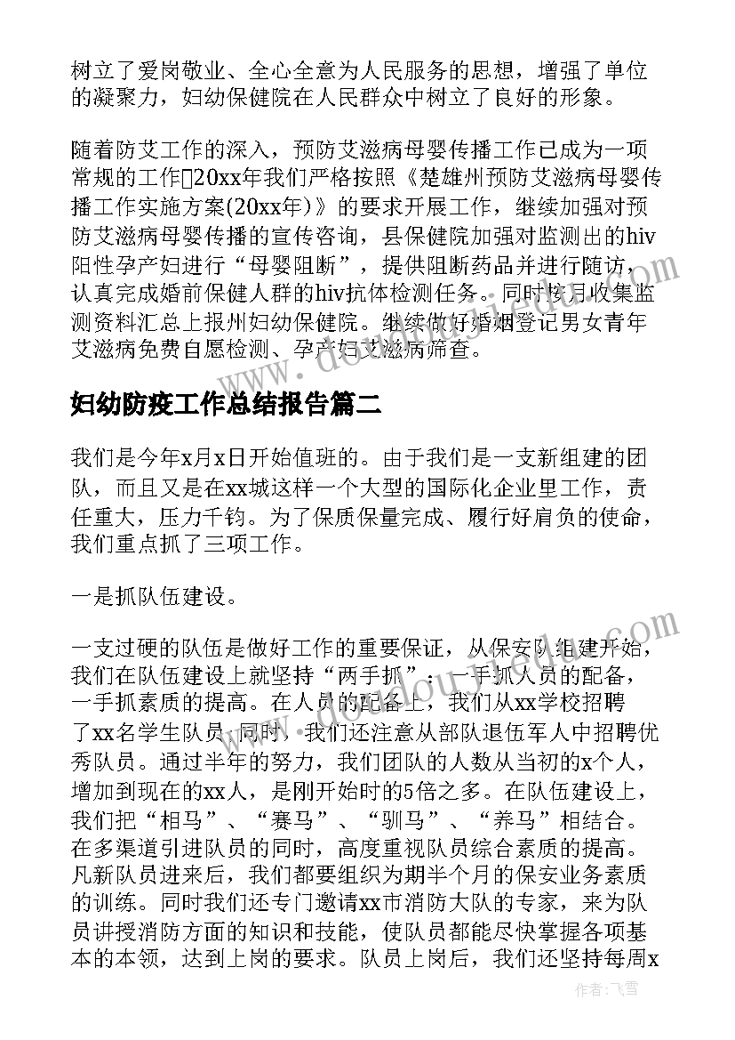 妇幼防疫工作总结报告(优秀6篇)