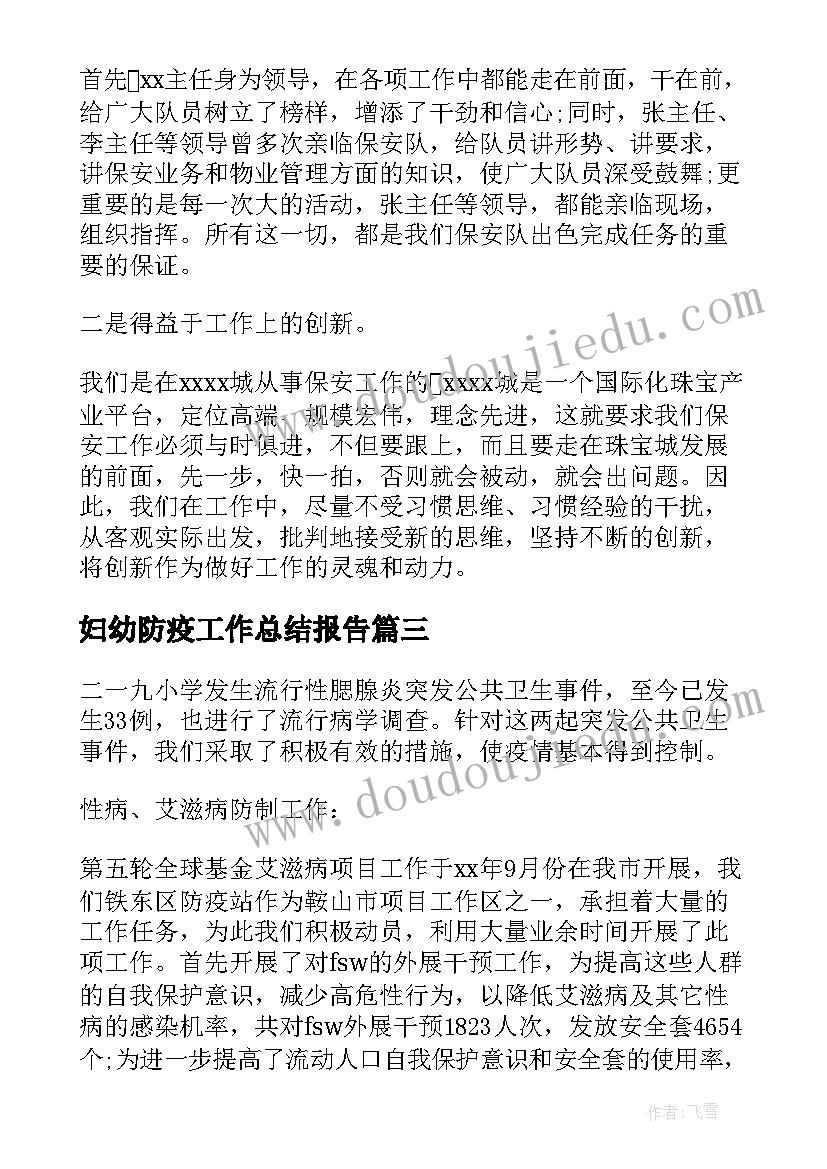 妇幼防疫工作总结报告(优秀6篇)