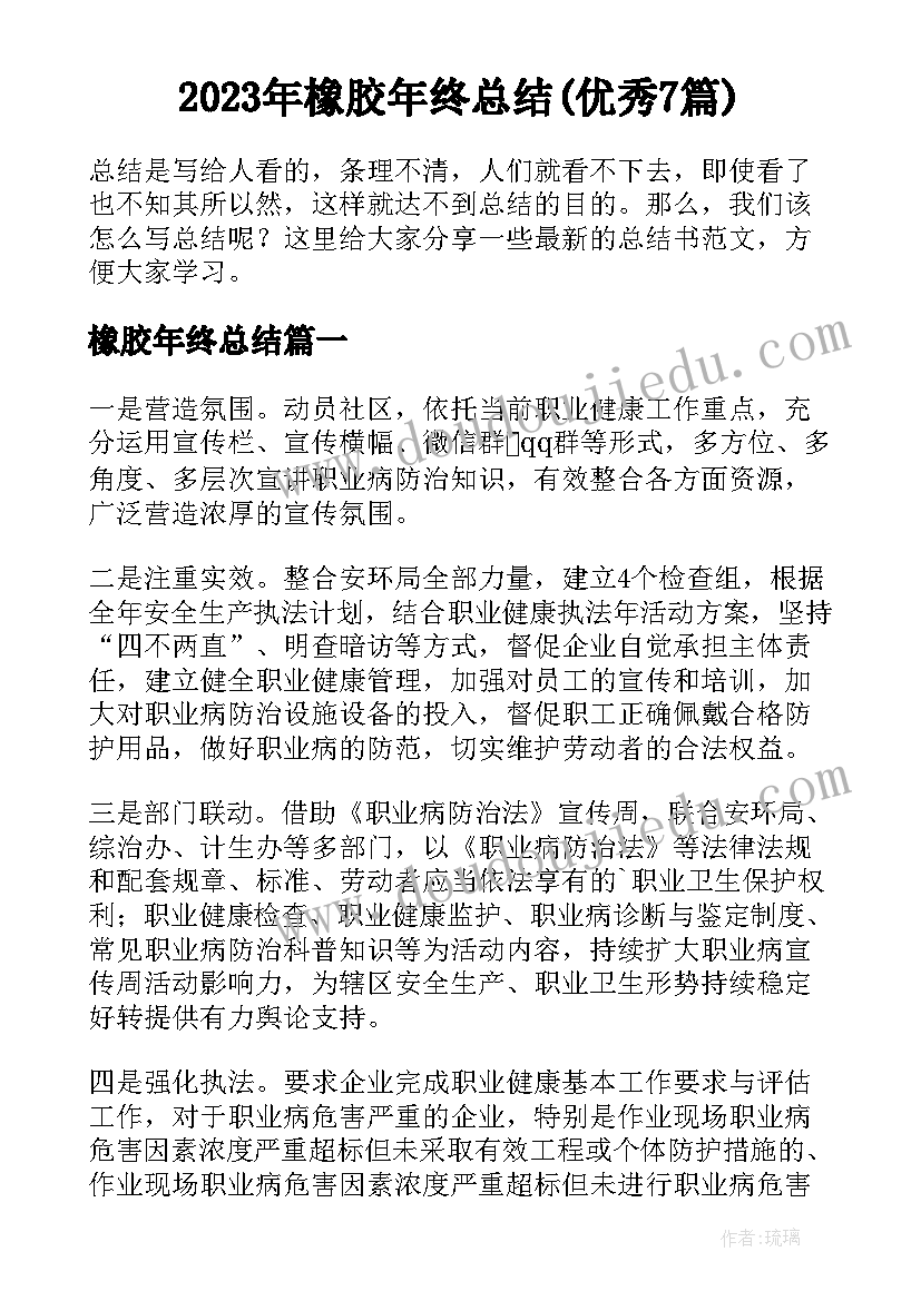 2023年橡胶年终总结(优秀7篇)