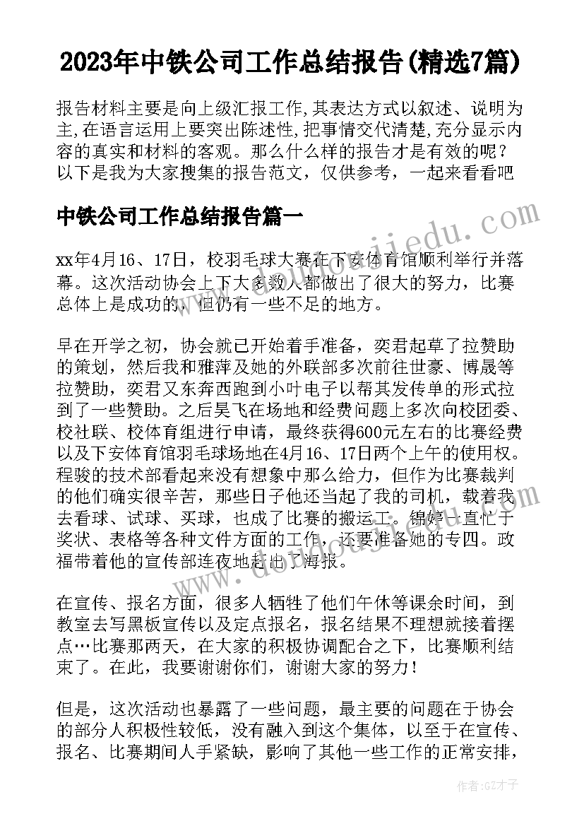 2023年中铁公司工作总结报告(精选7篇)