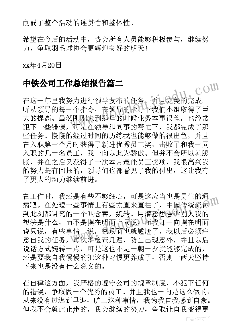 2023年中铁公司工作总结报告(精选7篇)