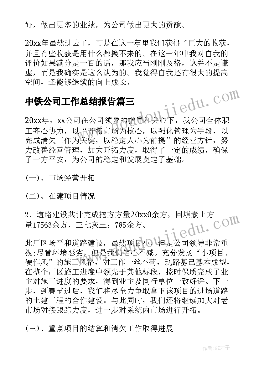 2023年中铁公司工作总结报告(精选7篇)