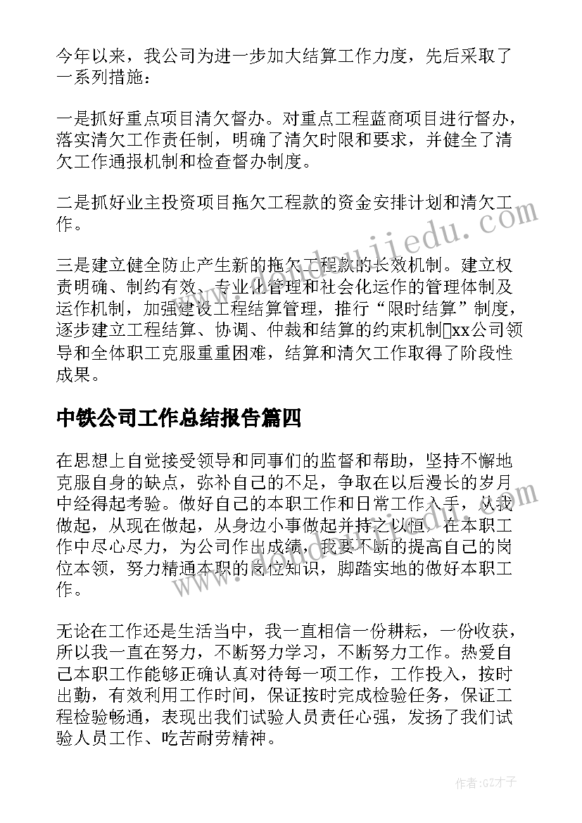 2023年中铁公司工作总结报告(精选7篇)