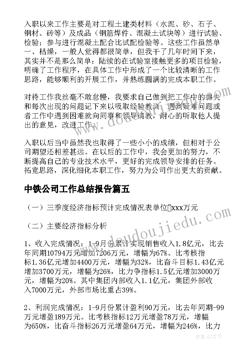 2023年中铁公司工作总结报告(精选7篇)