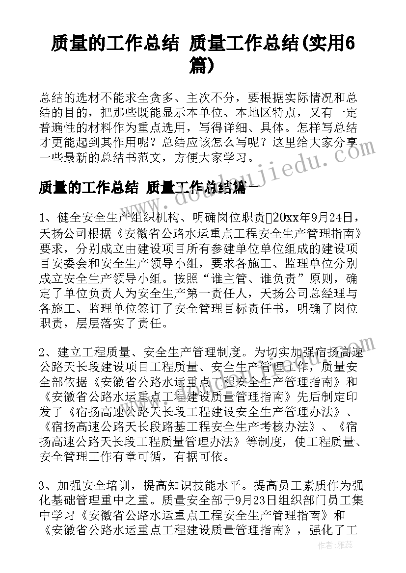 质量的工作总结 质量工作总结(实用6篇)