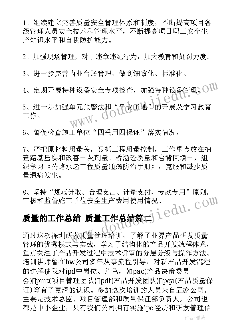 质量的工作总结 质量工作总结(实用6篇)