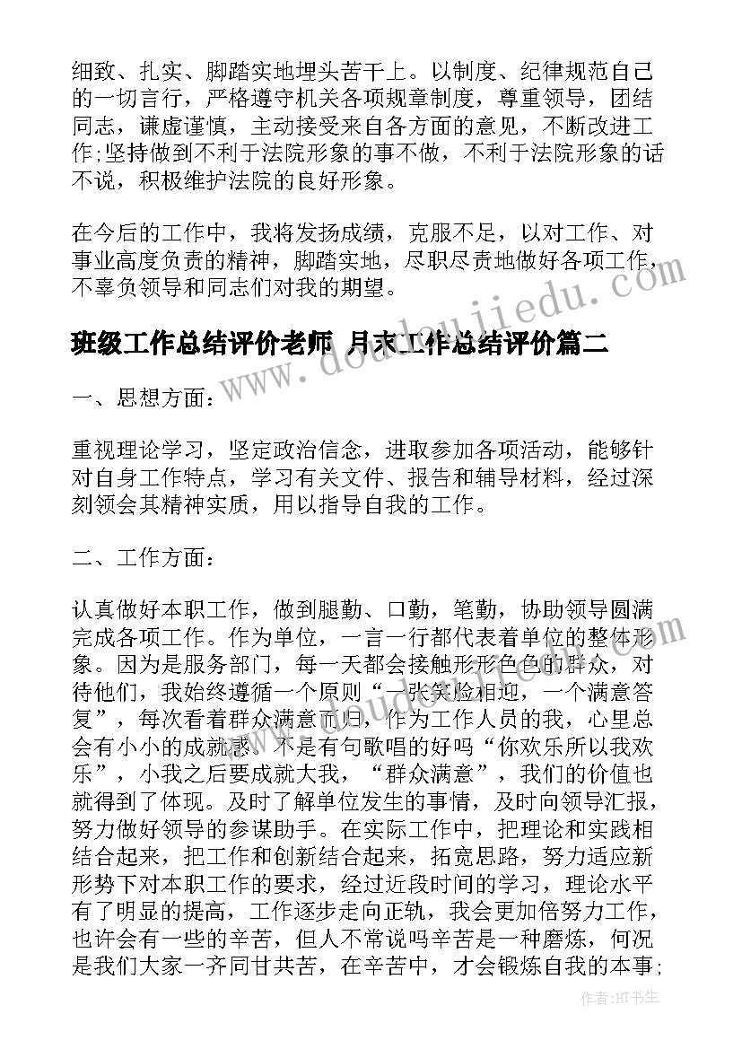 班级工作总结评价老师 月末工作总结评价(优质10篇)