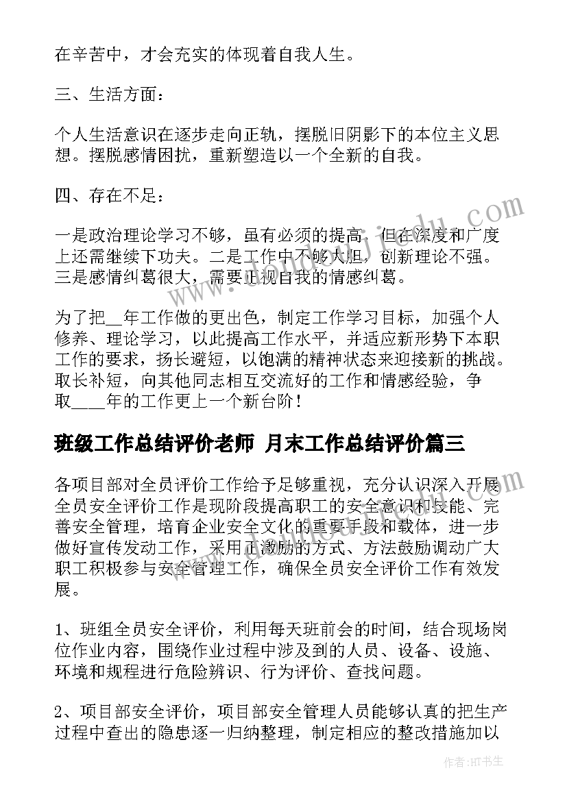 班级工作总结评价老师 月末工作总结评价(优质10篇)