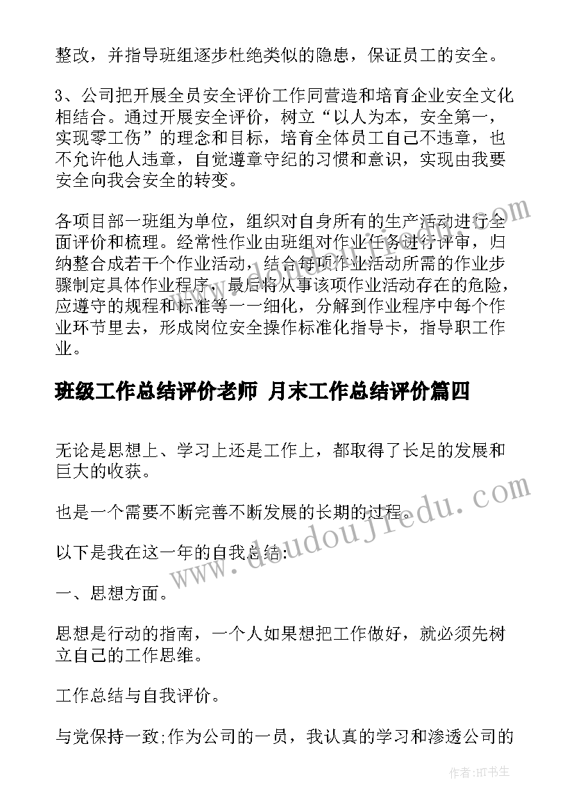 班级工作总结评价老师 月末工作总结评价(优质10篇)