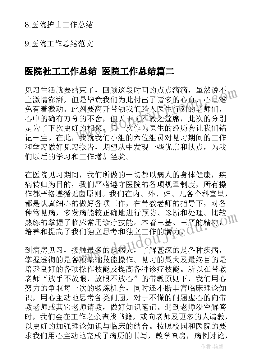 医院社工工作总结 医院工作总结(精选9篇)