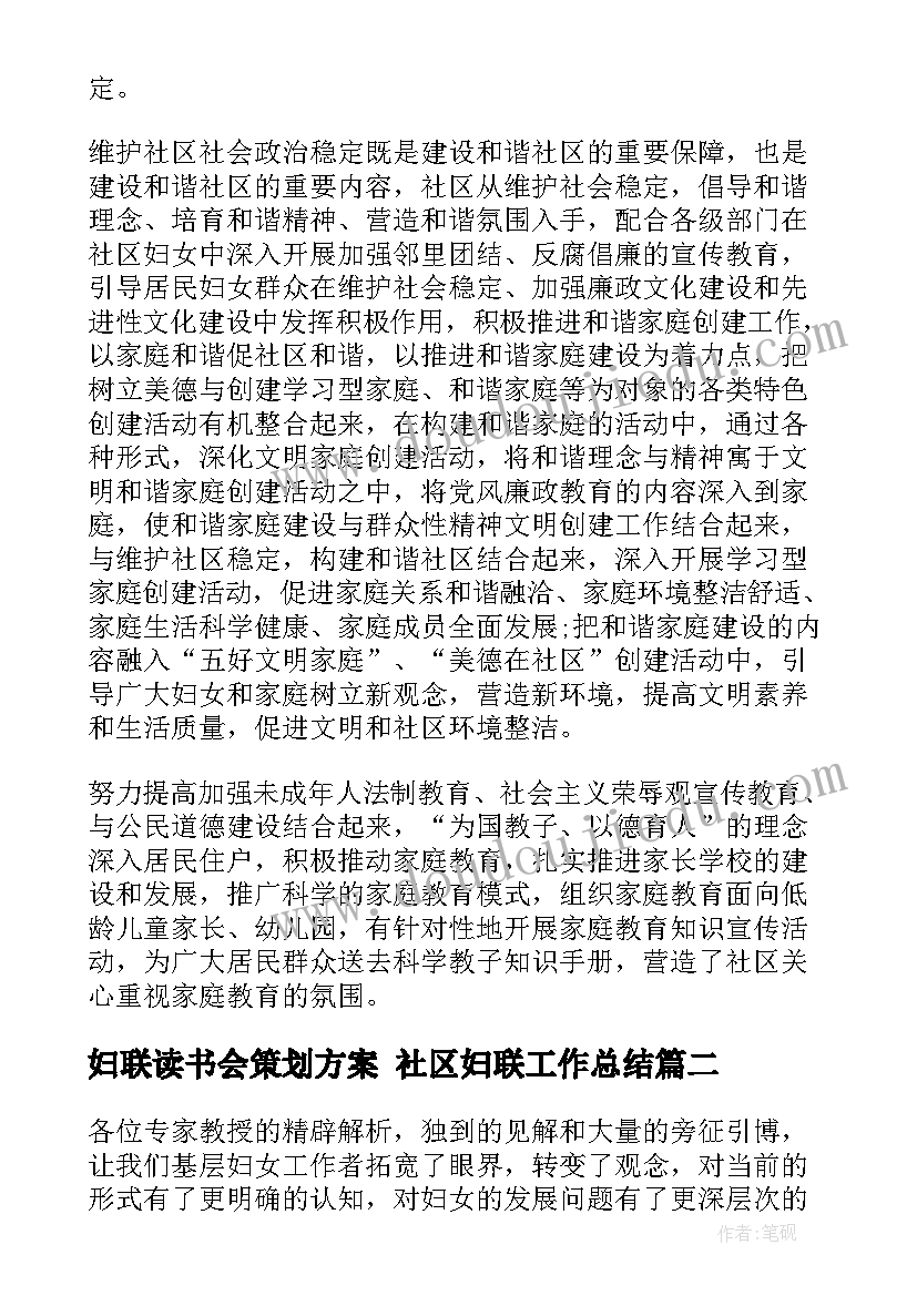 2023年妇联读书会策划方案 社区妇联工作总结(模板5篇)