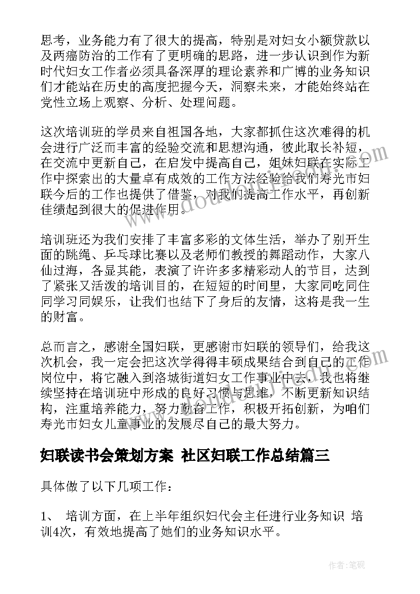 2023年妇联读书会策划方案 社区妇联工作总结(模板5篇)