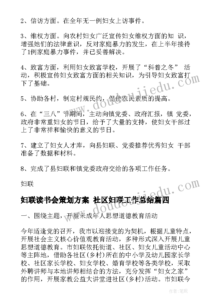 2023年妇联读书会策划方案 社区妇联工作总结(模板5篇)