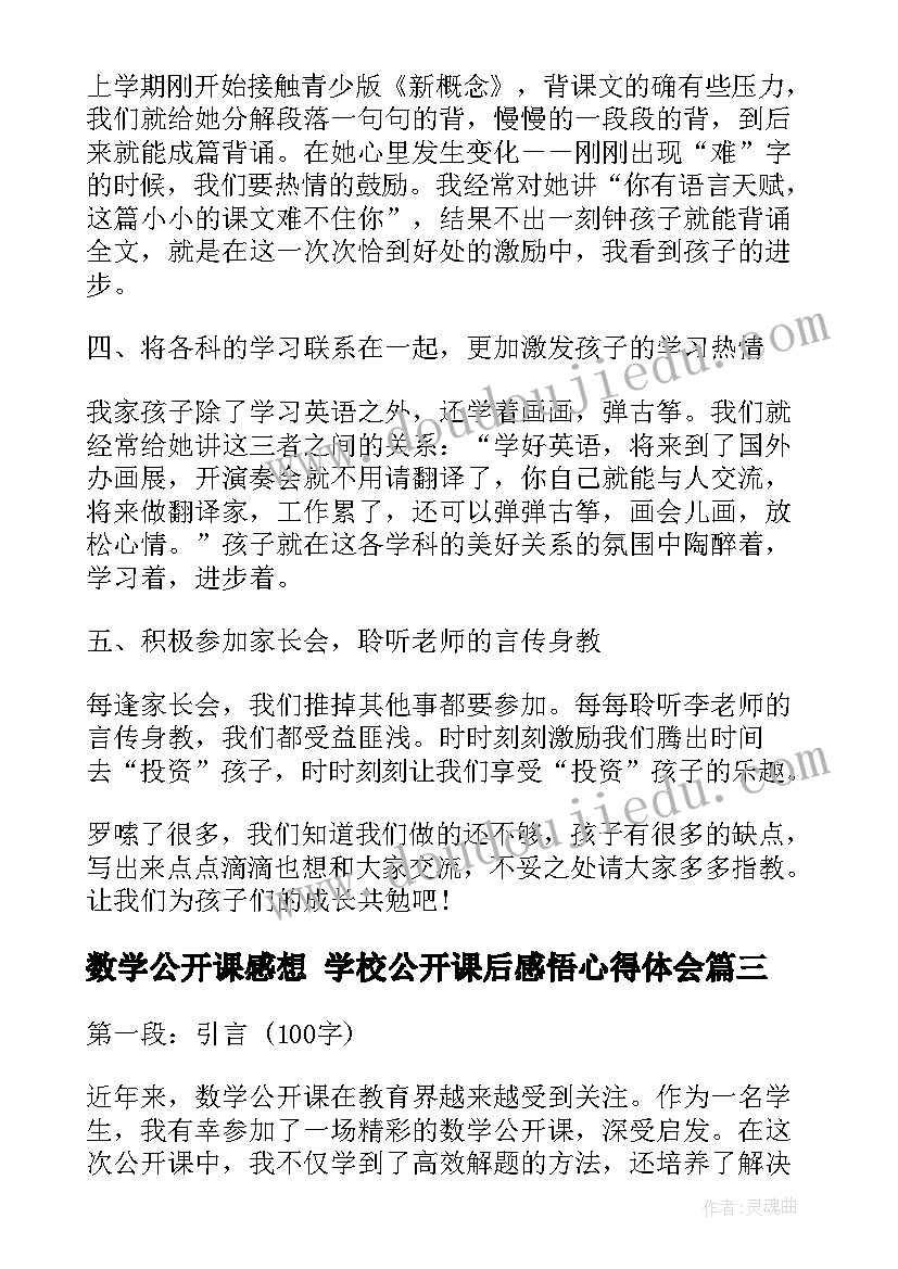 最新数学公开课感想 学校公开课后感悟心得体会(精选8篇)