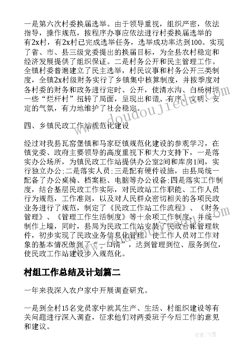 2023年村组工作总结及计划(汇总10篇)