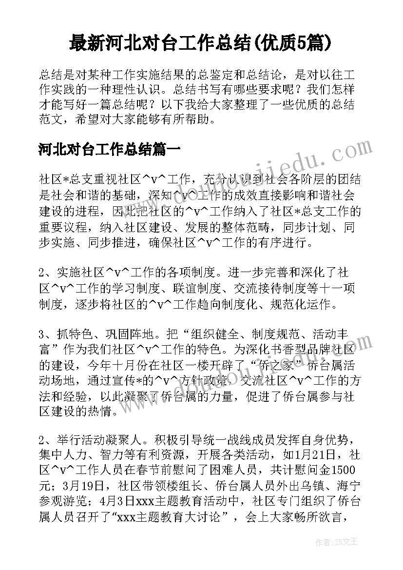 最新河北对台工作总结(优质5篇)