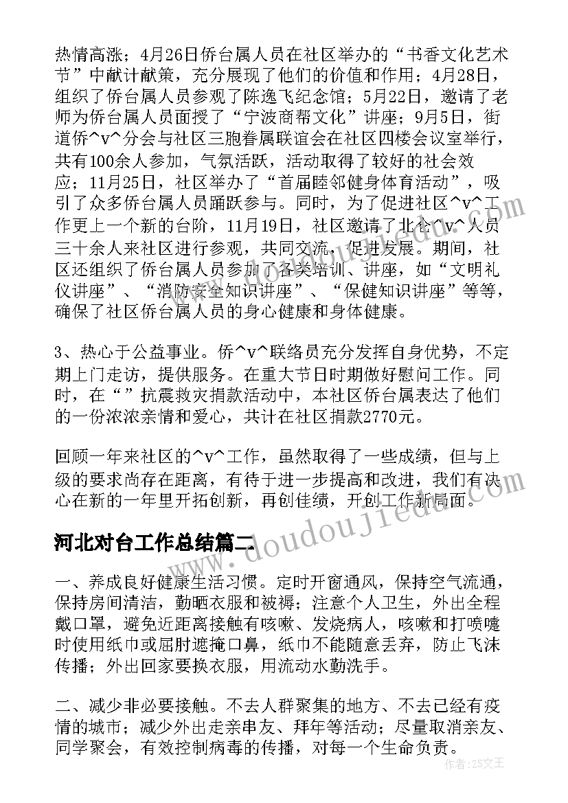 最新河北对台工作总结(优质5篇)