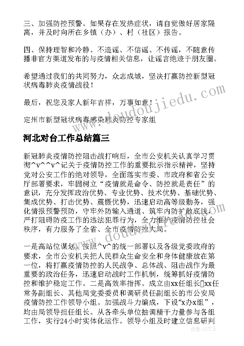 最新河北对台工作总结(优质5篇)