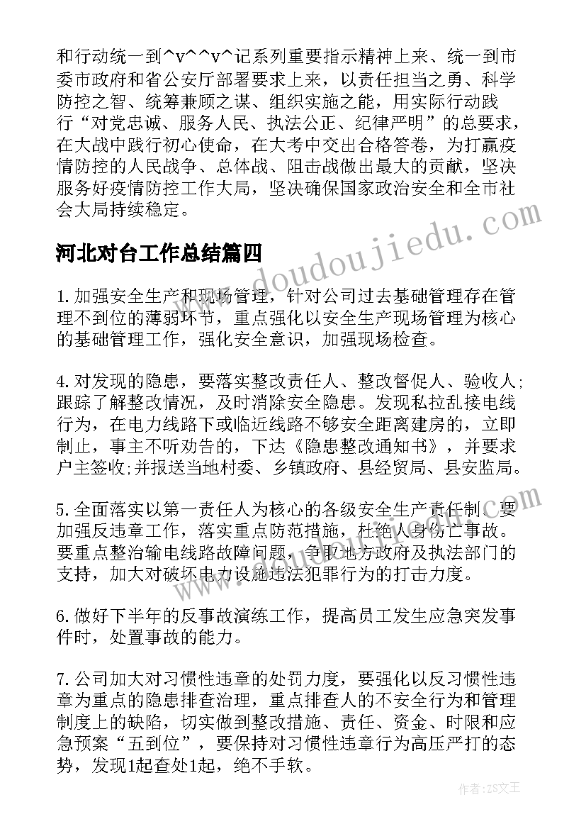 最新河北对台工作总结(优质5篇)