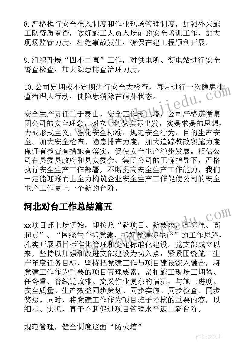 最新河北对台工作总结(优质5篇)