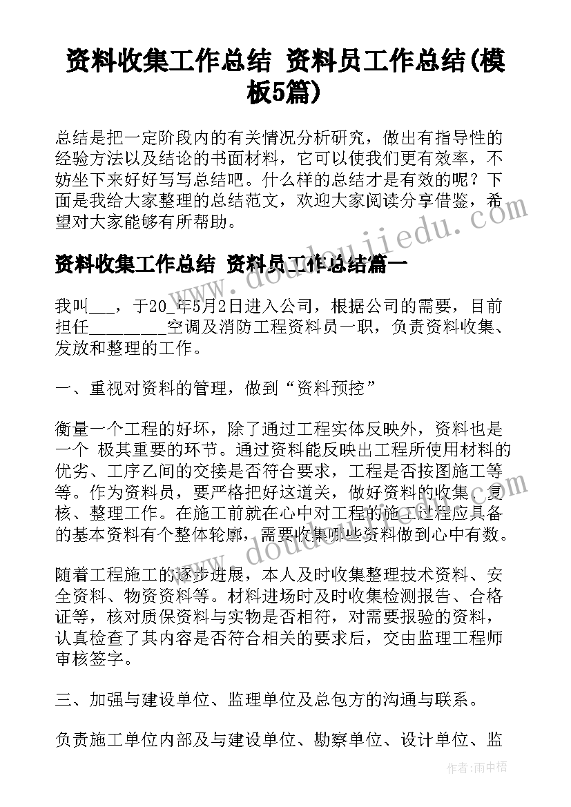 资料收集工作总结 资料员工作总结(模板5篇)