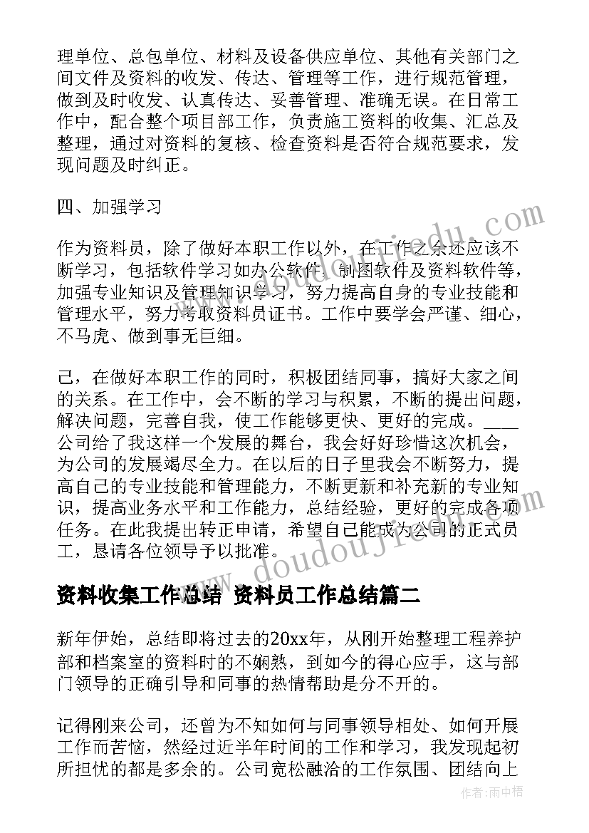 资料收集工作总结 资料员工作总结(模板5篇)