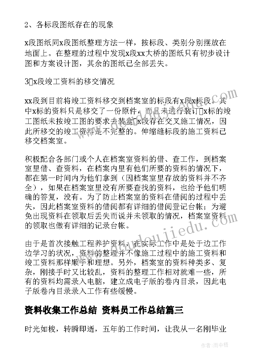 资料收集工作总结 资料员工作总结(模板5篇)