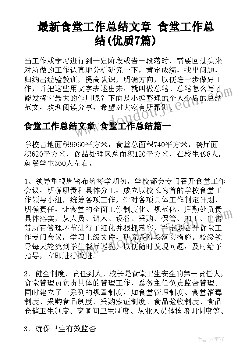 最新食堂工作总结文章 食堂工作总结(优质7篇)