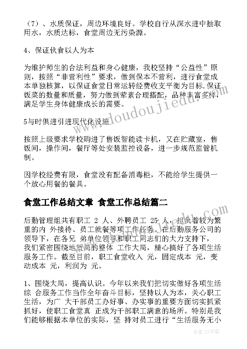 最新食堂工作总结文章 食堂工作总结(优质7篇)