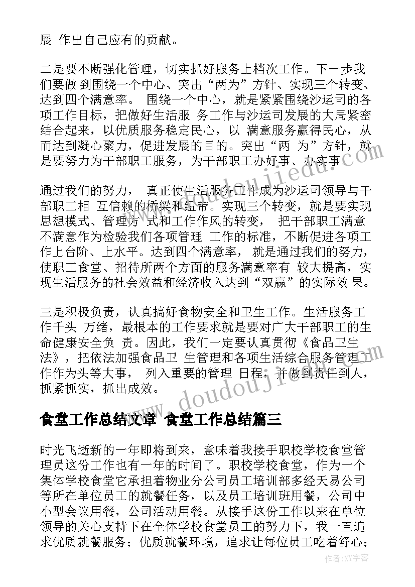 最新食堂工作总结文章 食堂工作总结(优质7篇)