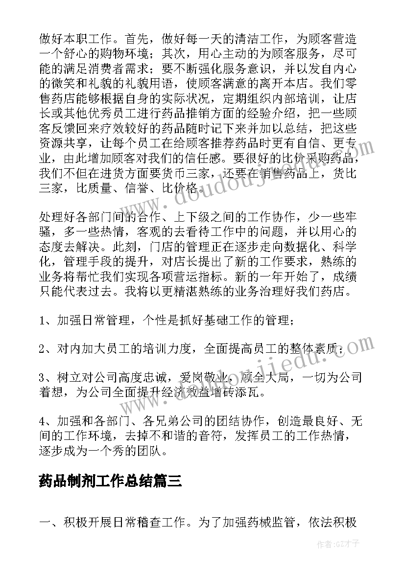 最新药品制剂工作总结(优质9篇)