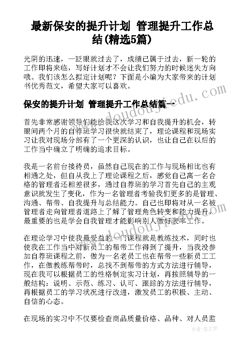 最新保安的提升计划 管理提升工作总结(精选5篇)