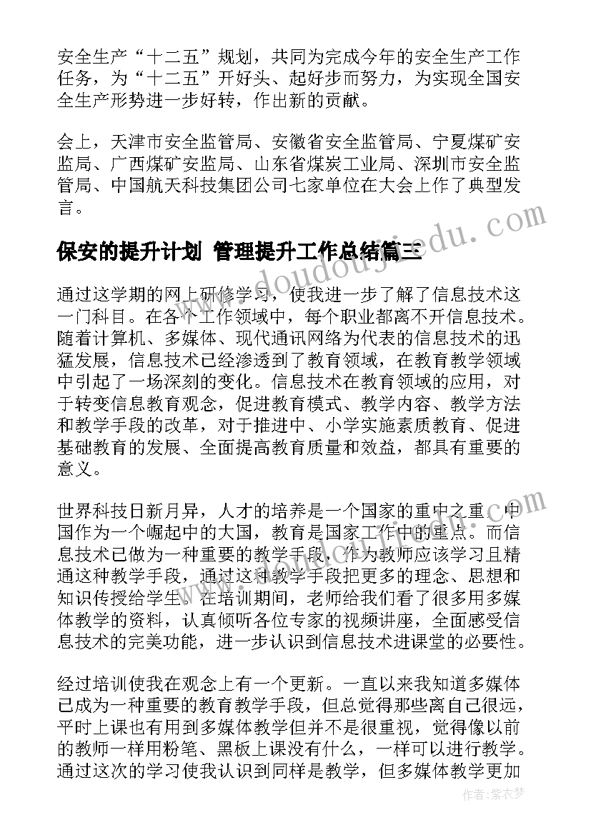 最新保安的提升计划 管理提升工作总结(精选5篇)