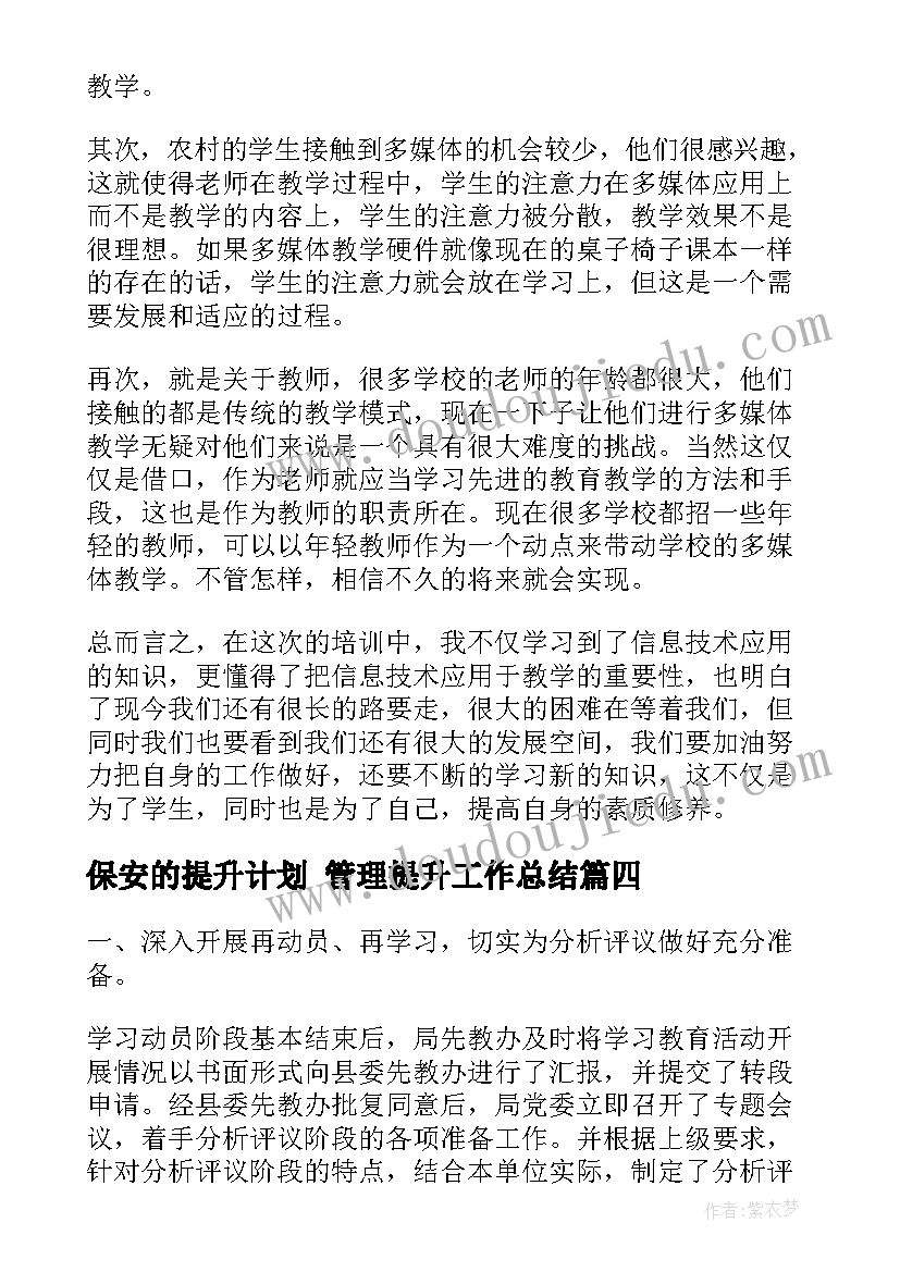 最新保安的提升计划 管理提升工作总结(精选5篇)