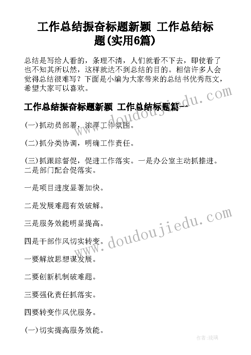 工作总结振奋标题新颖 工作总结标题(实用6篇)