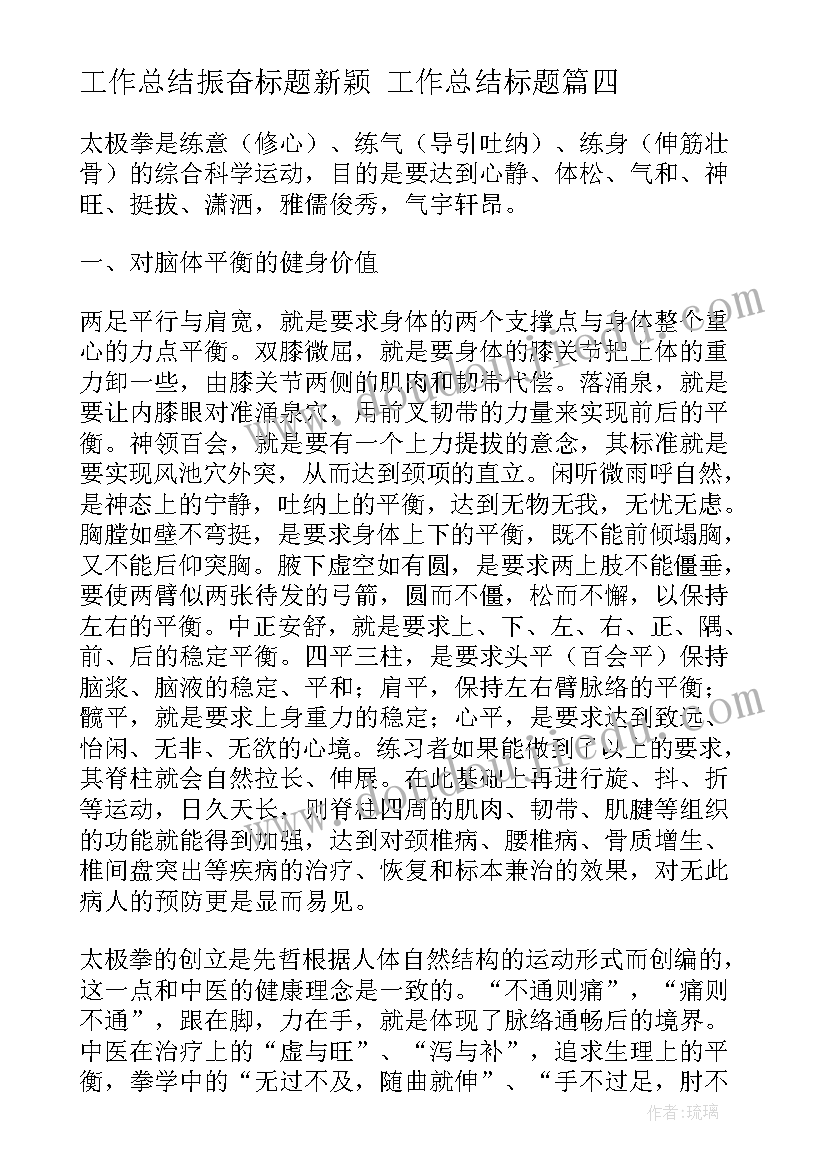 工作总结振奋标题新颖 工作总结标题(实用6篇)