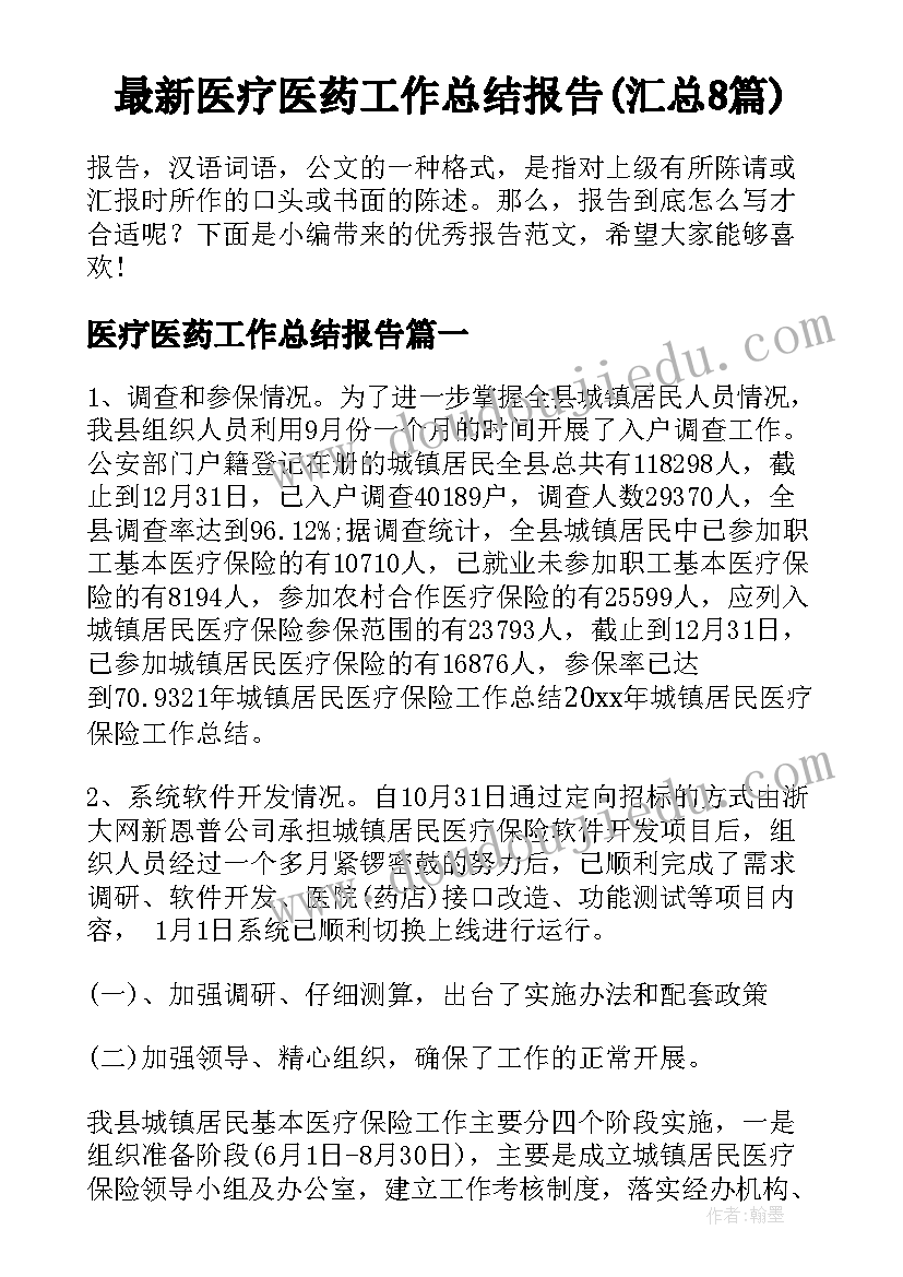 最新医疗医药工作总结报告(汇总8篇)