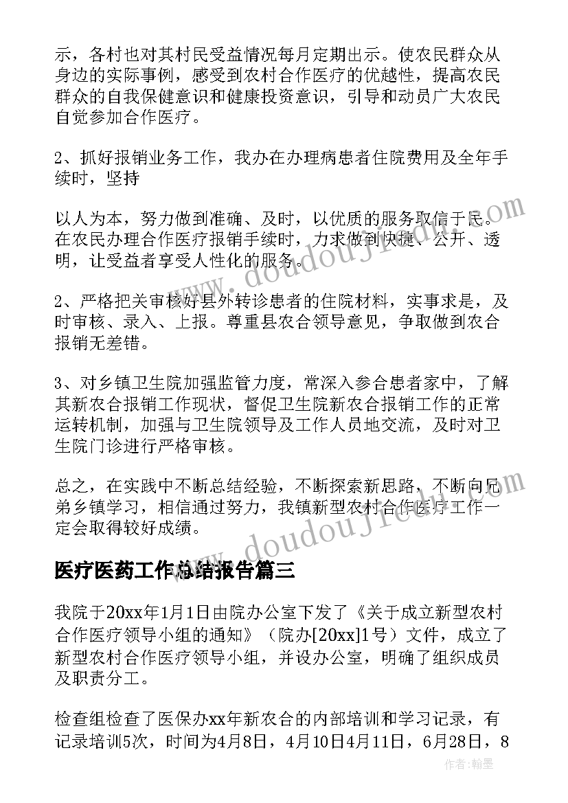 最新医疗医药工作总结报告(汇总8篇)