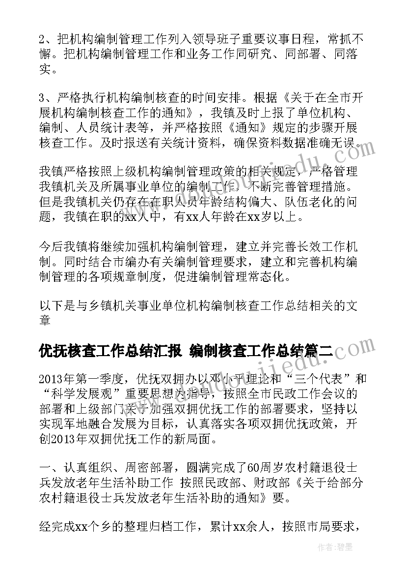 优抚核查工作总结汇报 编制核查工作总结(大全5篇)