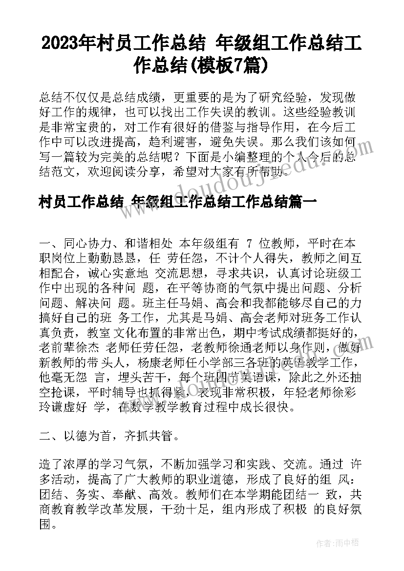 2023年村员工作总结 年级组工作总结工作总结(模板7篇)