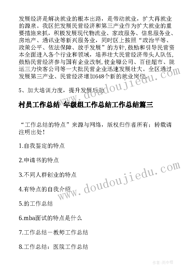 2023年村员工作总结 年级组工作总结工作总结(模板7篇)