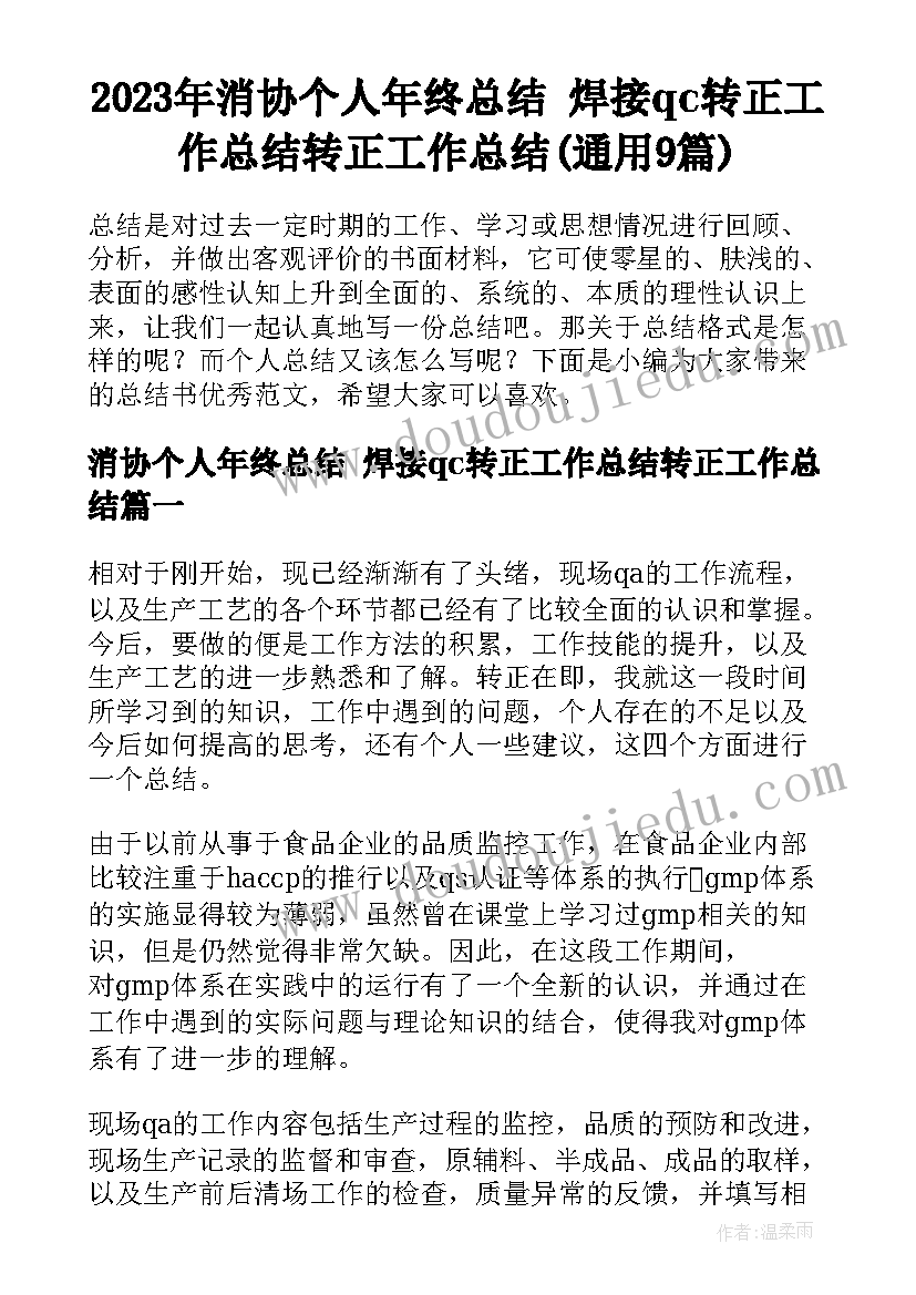 2023年消协个人年终总结 焊接qc转正工作总结转正工作总结(通用9篇)