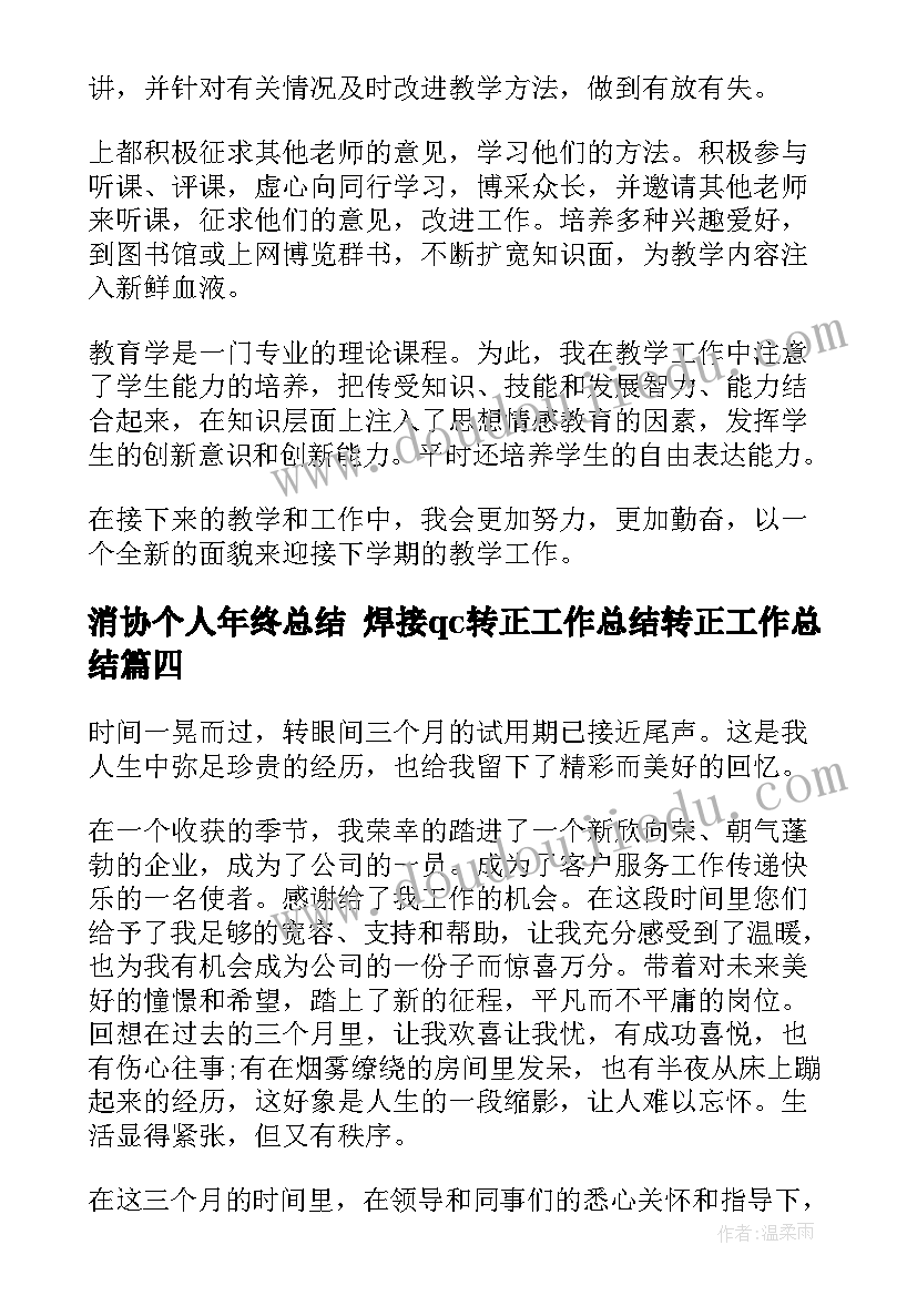 2023年消协个人年终总结 焊接qc转正工作总结转正工作总结(通用9篇)